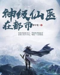 《神級仙醫在都市》