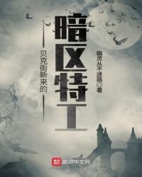 《貝克街新來的暗區特工》