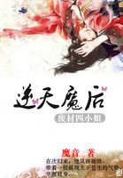 逆天魔後:廢材四小姐