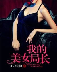 《我的美女局長》