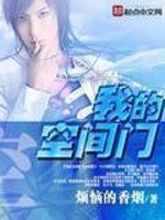 《我的空间门》