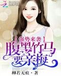 强势来袭:腹黑竹马要亲梅