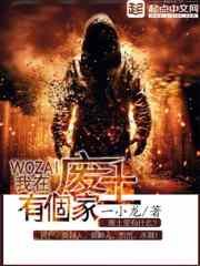 《我在废土有个家》