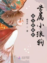 《成为姐姐的专属小狼狗》