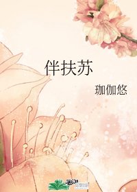 伴扶苏