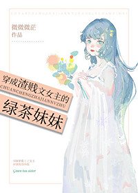 《穿成渣賤文女主的綠茶妹妹》