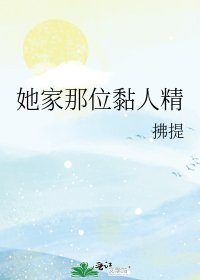 她家那位黏人精