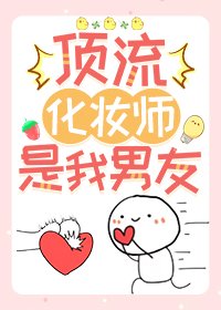 顶流化妆师是我男友