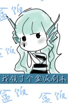 我领了个盒饭剧本