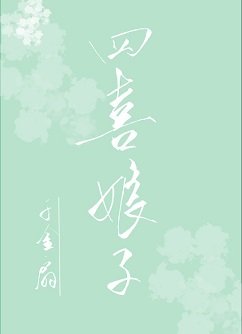 四喜娘子