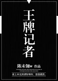 王牌記者