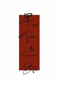 替身舞到正主前