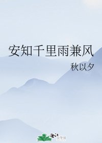 安知千里雨兼风