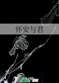 懷安與君