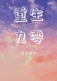 重生九零.大叔再爱我一次