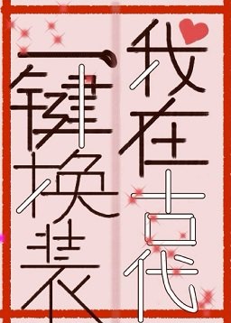 《我在古代一鍵換裝》