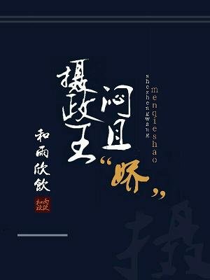 摄政王闷且“派”