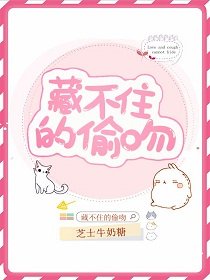 藏不住的偷闻