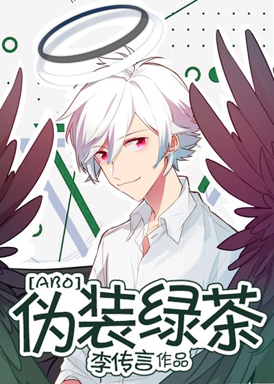 《伪装屡茶》