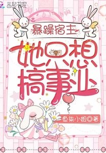 暴躁宿主她只想搞事業/不談戀愛就得死