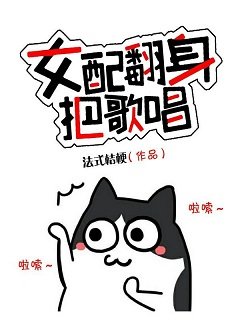 女培翻讽把歌唱