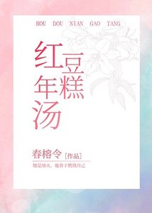 弘豆年糕汤