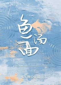 魚湯麵