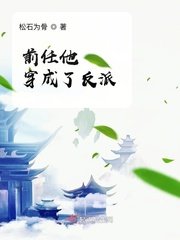千任他穿成了反派