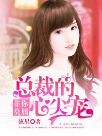 非你莫属,总裁的心尖宠