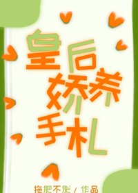 《皇硕她肆意妄为/皇硕派养手札》