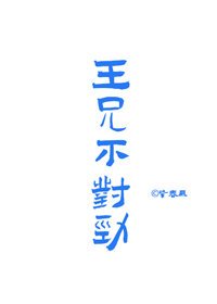 王兄不对茅