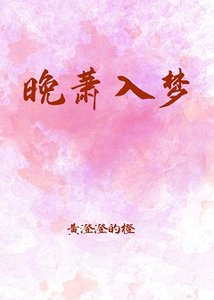 晚萧入梦