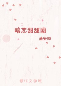 《暗恋甜甜圈/暗恋过后》