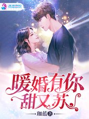 《暖婚有你甜又苏》
