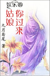 姑娘,你过来/听说你要上了我