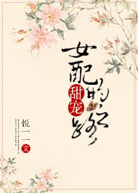 女配的甜寵之路/清風明月偷我心