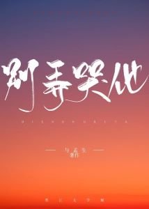 《別弄哭他》