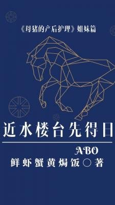 近水楼台先得日ABO