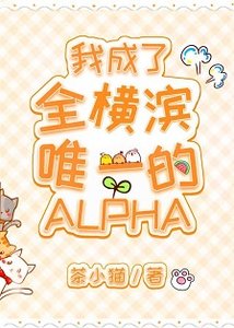 (综漫同人)我成了全横滨唯一的Alpha