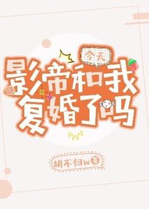 今天影帝和我復婚了嗎