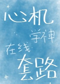 心机学神,在线桃路