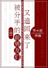 (综同人)被分手的前男友们又追回来了