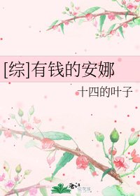 （綜漫同人）[綜]有錢的安娜