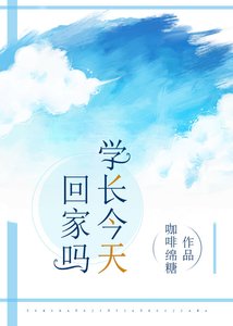 學長今天回家嗎?/敢嗎?到我懷裡來(校園)