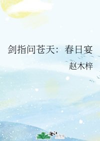 剑指问苍天:春日宴/剑指问苍天:梦蛇赋
