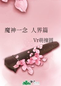 《魔神一念 人界篇》