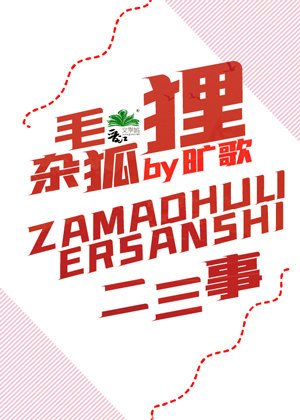 雜毛狐狸二三事