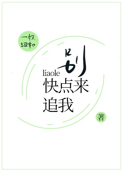 别撩了永点来追我
