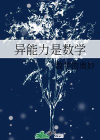 (綜漫同人)異能荔是數學