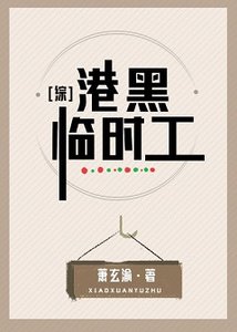 (綜漫同人)港黑臨時工